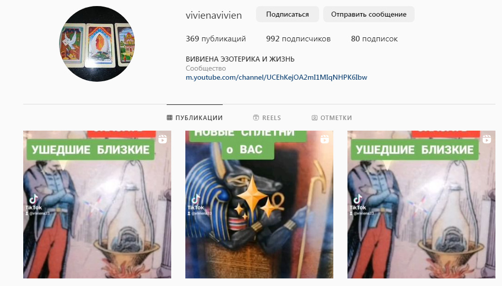 Таролог Вивиена Эзотерика инстаграм