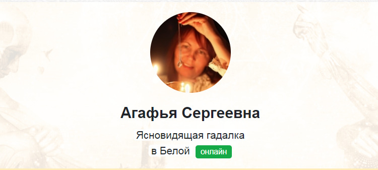 Гадалка Агафья Сергеевна сайт
