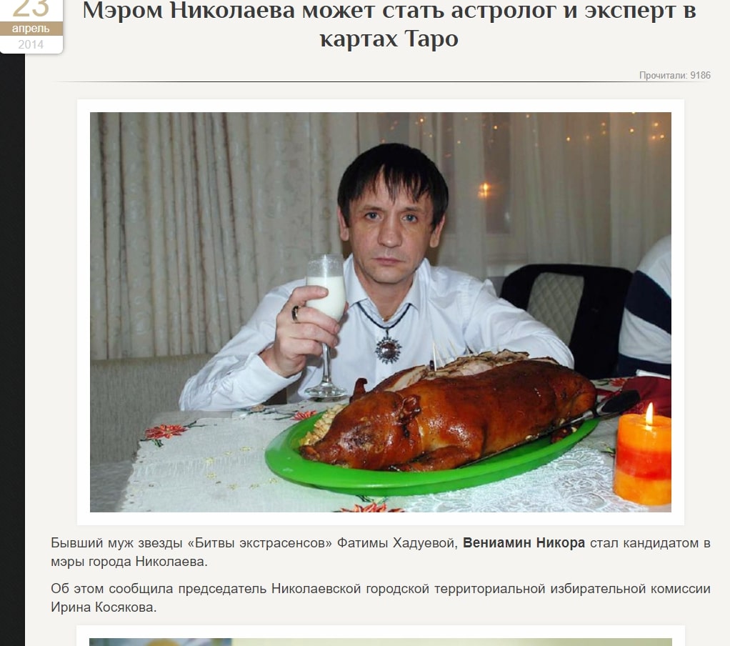 Мэр Николаева - астролог Вениамин Никора