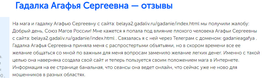 Гадалка Агафья Сергеевна отзывы