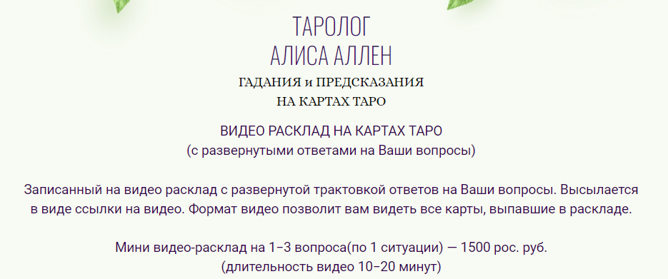 Таролог Алиса Аллен сайт