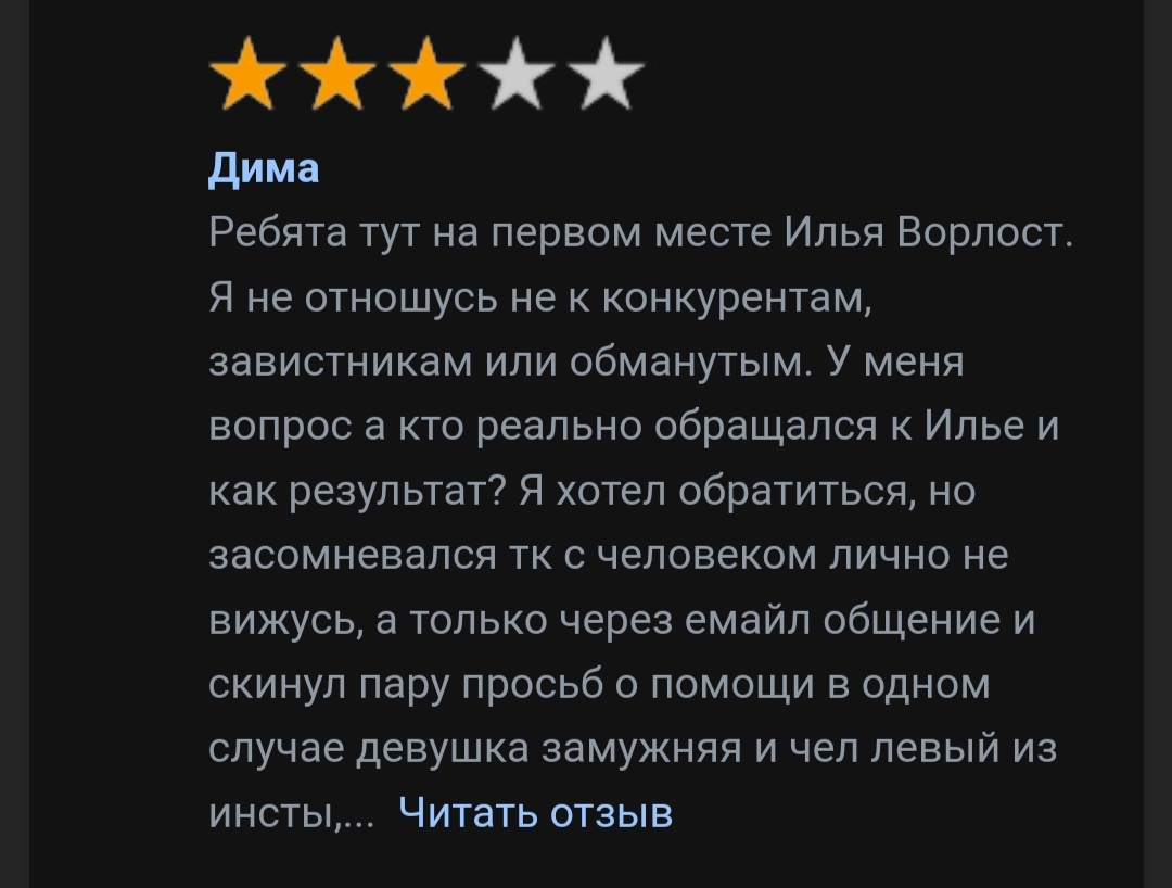 Маг Илья Ворлост отзывы
