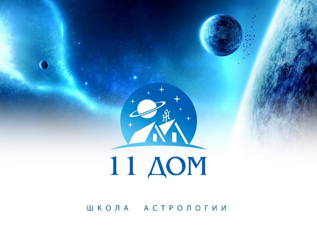 11 дом школа астрологии