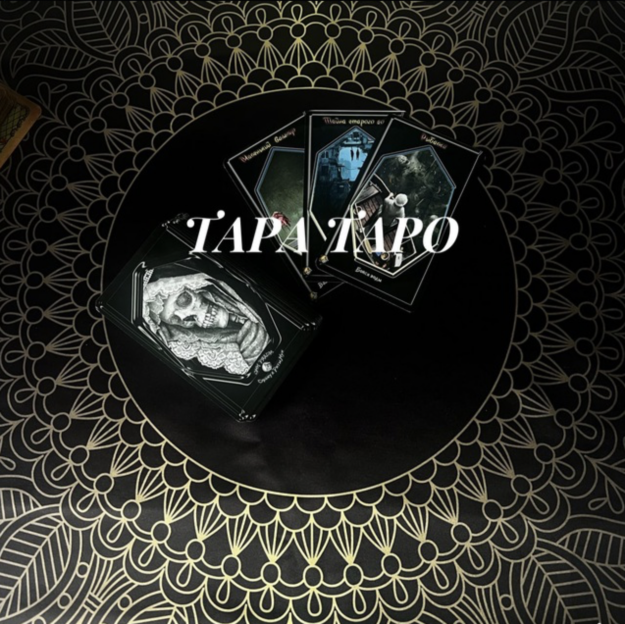 Тара Таро