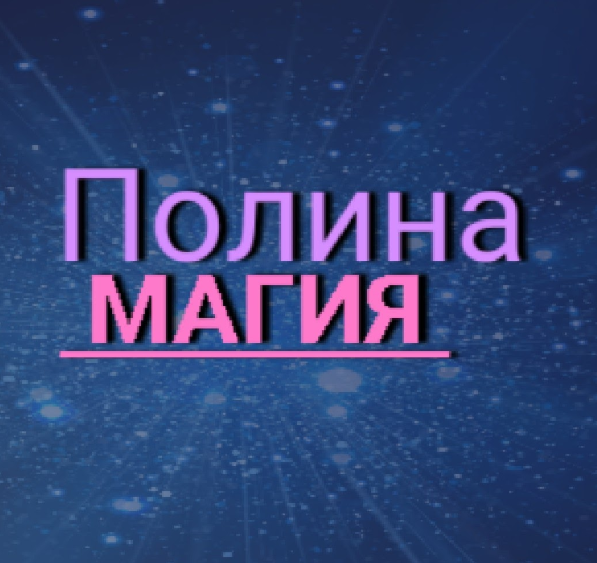 Полина Лазарева