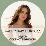Александра Новосад