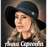 Анна Сергеева
